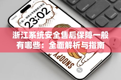 浙江系统安全售后保障一般有哪些：全面解析与指南