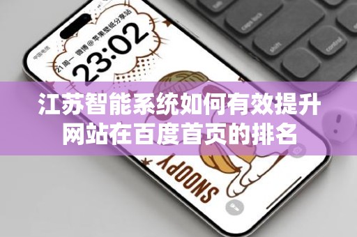 江苏智能系统如何有效提升网站在百度首页的排名