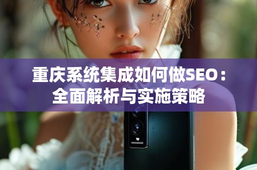重庆系统集成如何做SEO：全面解析与实施策略