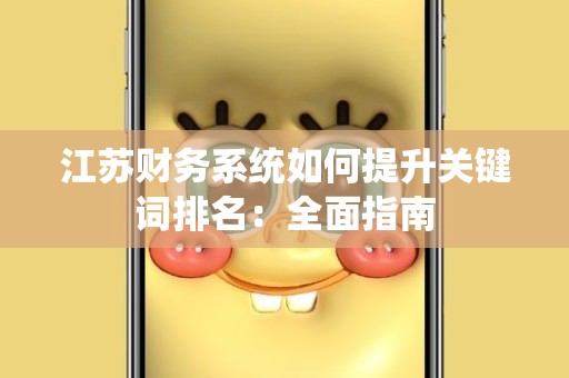 江苏财务系统如何提升关键词排名：全面指南