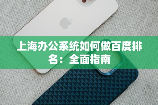 上海办公系统如何做百度排名：全面指南