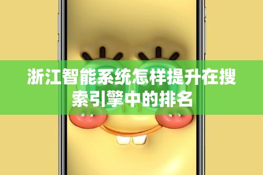 浙江智能系统怎样提升在搜索引擎中的排名