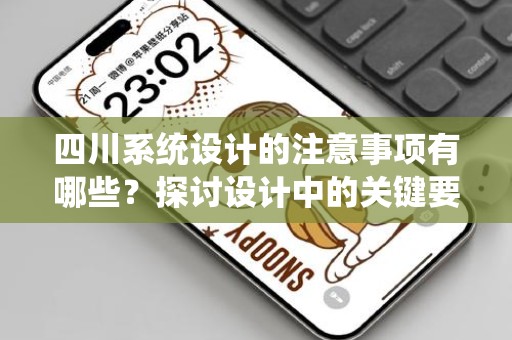 四川系统设计的注意事项有哪些？探讨设计中的关键要素