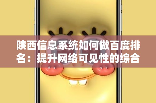 陕西信息系统如何做百度排名：提升网络可见性的综合策略