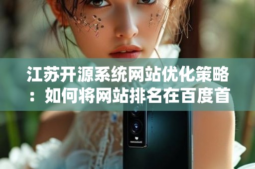 江苏开源系统网站优化策略：如何将网站排名在百度首页？