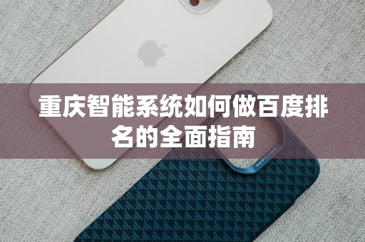 重庆智能系统如何做百度排名的全面指南