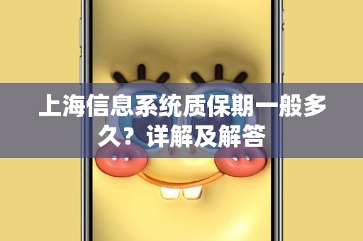 上海信息系统质保期一般多久？详解及解答