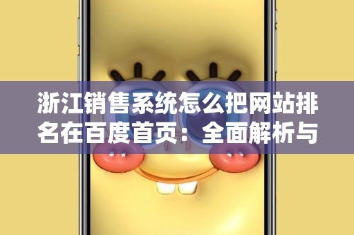 浙江销售系统怎么把网站排名在百度首页：全面解析与实战技巧