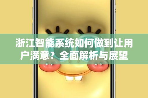 浙江智能系统如何做到让用户满意？全面解析与展望